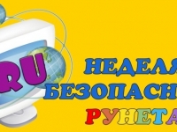 Урок информационной грамотности «Интернет 2020 – безопасная загрузка» (в рамках Недели безопасного Рунета)