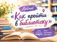 Либмоб «Как пройти в библиотеку?»