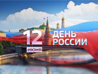 Тематическая программа «Наша Родина-Россия» ко Дню независимости России