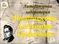 Литературная лаборатория «Новаторство Александра Грибоедова» (в рамках проекта «Непропущенное чтение: общение с великими»)