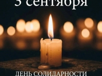 Митинг  «Об этом забывать нельзя»,  посвящённый Дню солидарности в борьбе с терроризмом