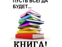 Рекламный марафон «Пусть всегда будет книга!»