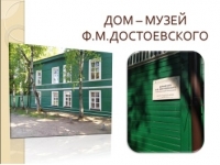История одного дома «Дом-музей в Старой Руссе» (к 200-летию Ф.М. Достоевского)