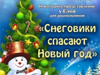 Новогоднее представление у Елки  "Снеговики спасают Новый Год"