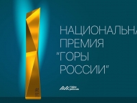 В РОССИИ ПРОЙДЕТ ПЕРВАЯ НАЦИОНАЛЬНАЯ ПРЕМИЯ «ГОРЫ РОССИИ»