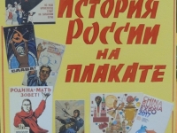 Открытие выставки  «История России на плакате»