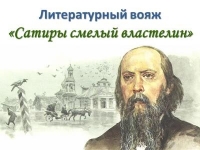 Литературный вояж «Сатиры смелый властелин» (в рамках литературного проекта «На волне вдохновения»)