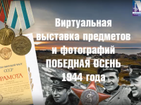 Выставка предметов и фотографий «Победная осень 1944 года»