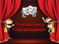 Видео-лекторий «Путешествие в «Театраландию»