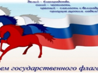 Виртуальная выставка с элементами беседы «Великий флаг,  Российский флаг»
