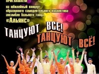 Юбилейный концерт образцового самодеятельного коллектива ансамбля бального танца «Альянс»