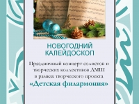 Видео концерт "Новогодний калейдоскоп" в рамках творческого проекта "Детская филармония"