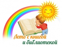 Открытие летних чтений «Чтобы лето улыбалось»