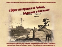 Исторический экскурс «Враг не прошел на Рыбачий, Мурманск в боях устоял!»