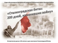 Историческое досье «Сталинградская битва: 200 дней, изменивших войну»