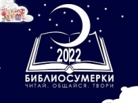 Социокультурная акция в поддержку чтения «Библиосумерки 2022»