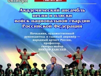 Академический ансамбль песни и пляски войск национальной гвардии Российской Федерации