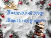 Поэтический вечер «Новый год у ворот»