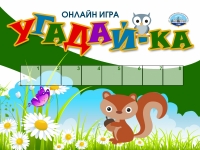 Онлайн-игра «Угадай-ка», посвящённая Дню защиты детей
