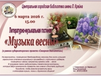 Литературно-музыкальная гостиная «Музыка весны» (к Международному женскому дню, в рамках социального проекта «Северное долголетие»)