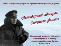 Исторический портрет «Легендарный адмирал Северного флота»