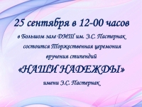Торжественная церемония вручения стипендий "Наши надежды" имени Э.С. Пастернак
