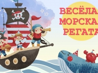 Открытие летних чтений  «Весёлая морская регата»