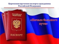 Церемония вручения паспортов гражданина Российской Федерации  «Начало большого пути»
