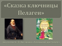 Библиотечный урок «Сказка ключницы Пелагеи»