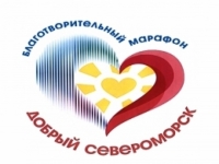 благотворительный марафон "Добрый Североморск"