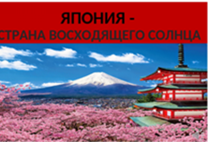 Почему япония страна. Япония Страна восходящего солнца. Япония мтрана восхадящиво солнце. Надпись Япония Страна восходящего солнца. Странна восходящего солнце.