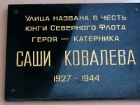 Мемориальная доска в честь Саши Ковалёва