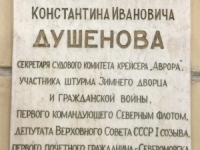 Мемориальная доска в честь К.И.Душенова