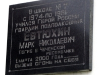 Мемориальная доска в честь М.Н.Евтюхина