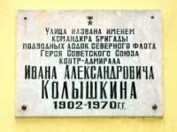 Мемориальная доска в честь И.А.Колышкина